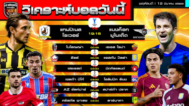ดูวิเคราะห์ วิเคราะห์บอลวันนี้ | 12 มีนาคม 2569 | ACL2 ยูโรปาลีก คอนเฟอเรนซ์ลีก | by อาทิตย์ บอลเต็ง (@itid007)