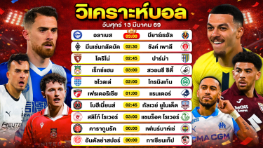 ดูวิเคราะห์ วิเคราะห์บอลวันนี้ ทีเด็ดบอลวันนี้ วันศุกร์ที่ 13 มีนาคม 2569 By ลิโป้ตะลุมบอล