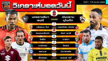 ดูวิเคราะห์ วิเคราะห์บอลวันนี้ | 13 มีนาคม 2569 | 7 คู่ 7 ลีก | by อาทิตย์ บอลเต็ง (@itid007)