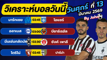 ดูวิเคราะห์ วิเคราะห์บอลวันนี้ บอลเต็ง ทีเด็ดบอล วัน ศุกร์ที่ 13 มีนาคม 2569 By จอห์นบอลเต็ง
