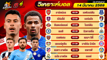 ดูวิเคราะห์ วิเคราะห์บอลวันนี้ ทีเด็ดบอล วันเสาร์ ที่ 14 มีนาคม 2569 By ช็อตเด็ดบอลเต็ง