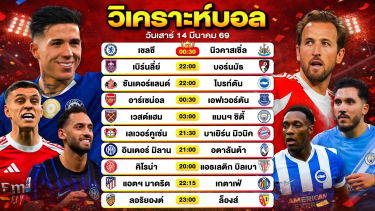 ดูวิเคราะห์ วิเคราะห์บอลวันนี้ ทีเด็ดบอลวันนี้ วันเสาร์ที่ 14 มีนาคม 2569 By ลิโป้ตะลุมบอล