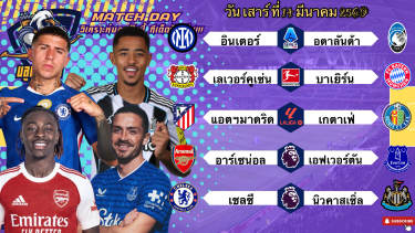 ดูวิเคราะห์ วิเคราะห์บอลวันนี้ เสาร์ที่ 14 มีนาคม 2569|🇮🇹งูใหญ่พุงกาง🇩🇪เสือใต้ลูบปาก😁Byบลูบอลเด็ด #ทีเด็ดบอล