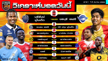 ดูวิเคราะห์ วิเคราะห์บอลวันนี้ | 14 มีนาคม 2569 | ไทยลีก-บุนเดสลีกา-พรีเมียร์ลีก | by อาทิตย์ บอลเต็ง (@itid007)