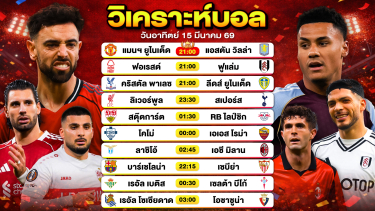 ดูวิเคราะห์ วิเคราะห์บอลวันนี้ ทีเด็ดบอลวันนี้ วันอาทิตย์ที่ 15 มีนาคม 2569 By ลิโป้ตะลุมบอล