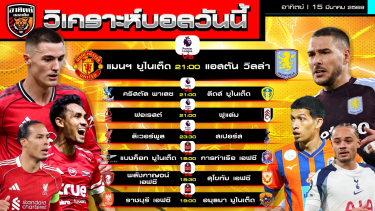 ดูวิเคราะห์ วิเคราะห์บอลวันนี้ | 15 มีนาคม 2569 | ไทยลีก 3 คู่ พรีเมียร์ลีก 4 คู่ | by อาทิตย์ บอลเต็ง (@itid007)