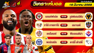 ดูวิเคราะห์ วิเคราะห์บอลวันนี้ ทีเด็ดบอล วันจันทร์ ที่ 16 มีนาคม 2569 By ช็อตเด็ดบอลเต็ง