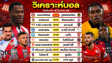 ดูวิเคราะห์ วิเคราะห์บอลวันนี้ ทีเด็ดบอลวันนี้ วันจันทร์ที่ 16 มีนาคม 2569 By ลิโป้ตะลุมบอล
