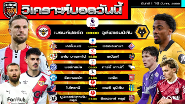 ดูวิเคราะห์ วิเคราะห์บอลวันนี้ | 16  มีนาคม 2569 | 7 คู่ 6 ลีก | by อาทิตย์ บอลเต็ง (@itid007)