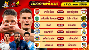 ดูวิเคราะห์ วิเคราะห์บอลวันนี้ ทีเด็ดบอล วันอังคาร ที่ 17 มีนาคม 2569 By ช็อตเด็ดบอลเต็ง