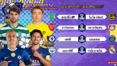 ดูวิเคราะห์ วิเคราะห์บอลวันนี้ อังคารที่ 17 มีนาคม 2569|🇪🇸มาดริดใสๆ🇫🇷ปารีสสบายๆ😃Byบลูบอลเด็ด