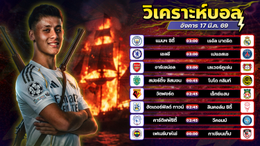 ดูวิเคราะห์ ⚽️🏆😎วิเคราะห์บอลวันนี้ ทีเด็ดบอล วันอังคาร ที่ 17 มีนาคม 2569 By อัศวินล้มโต๊ะ l อศว #อศว