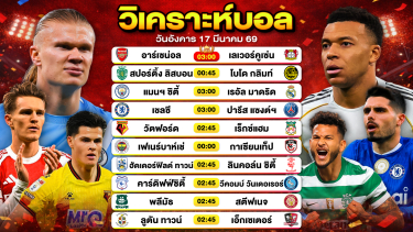 ดูวิเคราะห์ วิเคราะห์บอลวันนี้ ทีเด็ดบอลวันนี้ วันอังคารที่ 17 มีนาคม 2569 By ลิโป้ตะลุมบอล