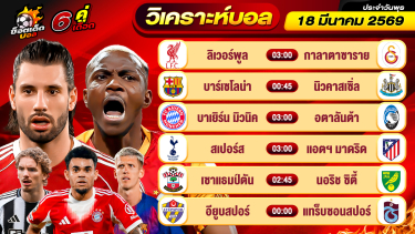 ดูวิเคราะห์ วิเคราะห์บอลวันนี้ ทีเด็ดบอล วันพุธ ที่ 18 มีนาคม 2569 By ช็อตเด็ดบอลเต็ง