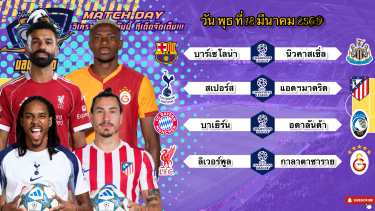 ดูวิเคราะห์ วิเคราะห์บอลวันนี้ พุธที่ 18 มีนาคม 2569|🇪🇸บาร์ซ่าใส่สุด🇹🇷กาลาฯยันไหว😂Byบลูบอลเด็ด