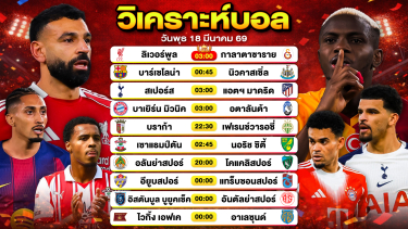 ดูวิเคราะห์ วิเคราะห์บอลวันนี้ ทีเด็ดบอลวันนี้ วันพุธที่ 18 มีนาคม 2569 By ลิโป้ตะลุมบอล