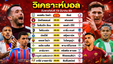 ดูวิเคราะห์ วิเคราะห์บอลวันนี้ ทีเด็ดบอลวันนี้ วันพฤหัสบดีที่ 19 มีนาคม 2569 By ลิโป้ตะลุมบอล