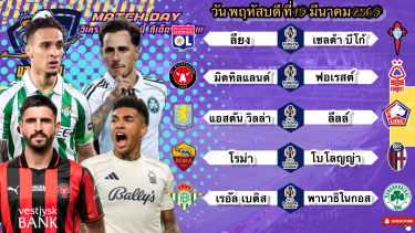 ดูวิเคราะห์ วิเคราะห์บอลวันนี้ พฤหัสฯที่ 19 มีนาคม 2569🏴󠁧󠁢󠁥󠁮󠁧󠁿วิลล่ากินก่อม🇮🇹โรม่าผ่านฉลุย😆By #บลูบอลเด็ด