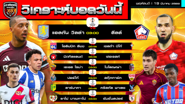 ดูวิเคราะห์ วิเคราะห์บอลวันนี้ | 19 มีนาคม 2569 | ยูโรปาลีก-คอนเฟอเรนซ์ลีก | by อาทิตย์ บอลเต็ง (@itid007)