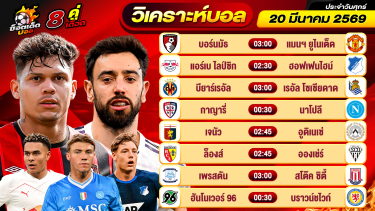 ดูวิเคราะห์ วิเคราะห์บอลวันนี้ ทีเด็ดบอล วันศุกร์ ที่ 20 มีนาคม 2569 By ช็อตเด็ดบอลเต็ง