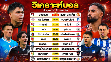 ดูวิเคราะห์ วิเคราะห์บอลวันนี้ ทีเด็ดบอลวันนี้ วันศุกร์ที่ 20 มีนาคม 2569 By ลิโป้ตะลุมบอล