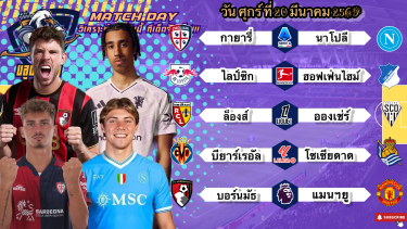 ดูวิเคราะห์ วิเคราะห์บอลวันนี้ ศุกร์ที่ 20 มีนาคม 2569|🇮🇹นาโปลีเน้นหน่อย🏴󠁧󠁢󠁥󠁮󠁧󠁿แมนฯยูห้าพัลล์!😆By #บลูบอลเด็ด