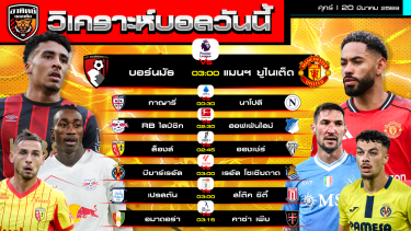 ดูวิเคราะห์ วิเคราะห์บอลวันนี้ | 20 มีนาคม 2569 | 7 คู่ 7ลีก | by อาทิตย์ บอลเต็ง (@itid007)