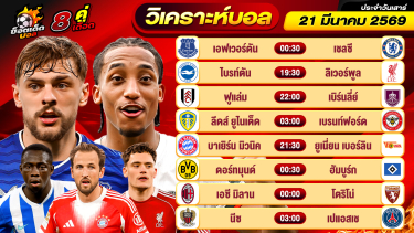 ดูวิเคราะห์ วิเคราะห์บอลวันนี้ ทีเด็ดบอล วันเสาร์ ที่ 21 มีนาคม 2569 By ช็อตเด็ดบอลเต็ง