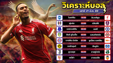 ดูวิเคราะห์ ⚽️👍🏻😉วิเคราะห์บอลวันนี้ ทีเด็ดบอล วันเสาร์ ที่ 21 มีนาคม 2569 By อัศวินล้มโต๊ะ l อศว #อศว