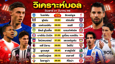 ดูวิเคราะห์ วิเคราะห์บอลวันนี้ ทีเด็ดบอลวันนี้ วันเสาร์ที่ 21 มีนาคม 2569 By ลิโป้ตะลุมบอล
