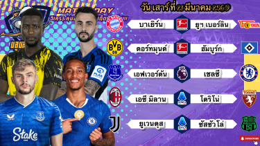 ดูวิเคราะห์ วิเคราะห์บอลวันนี้เสาร์ที่ 21 มีนาคม 2569|🏴󠁧󠁢󠁥󠁮󠁧󠁿ทอฟฟี่เซฟในบ้าน🇮🇹ม้าลายต้องแบก😆By #บลูบอลเด็ด