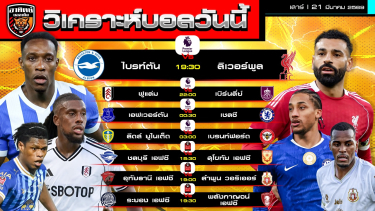 ดูวิเคราะห์ วิเคราะห์บอลวันนี้ | 21 มีนาคม 2569 | พรีเมียร์ลีก ไทยลีก | by อาทิตย์ บอลเต็ง (@itid007)