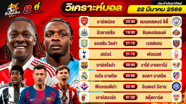 ดูวิเคราะห์ วิเคราะห์บอลวันนี้ ทีเด็ดบอล วันอาทิตย์ ที่ 22 มีนาคม 2569 By ช็อตเด็ดบอลเต็ง