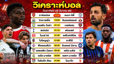 ดูวิเคราะห์ วิเคราะห์บอลวันนี้ ทีเด็ดบอลวันนี้ วันอาทิตย์ที่ 22 มีนาคม 2569 By ลิโป้ตะลุมบอล