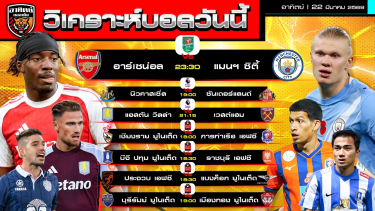 ดูวิเคราะห์ วิเคราะห์บอลวันนี้ | 22 มีนาคม 2569 | พรีเมียร์ลีก ไทยลีก | by อาทิตย์ บอลเต็ง (@itid007)
