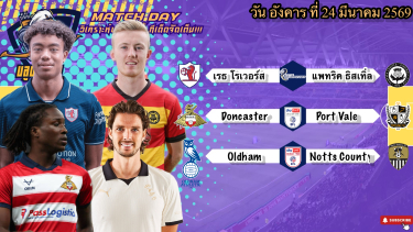 ดูวิเคราะห์ วิเคราะห์บอลวันนี้ อังคารที่ 24 มีนาคม 2569|😆 แนวทางวันนี้มีมาให้3คู่ครับ😗ทีเด็ดอยู่ในคลิปนะครับ