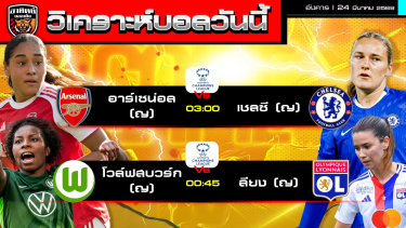 ดูวิเคราะห์ วิเคราะห์บอลวันนี้ | 24 มีนาคม 2569 | UEFA Champions League Women | by อาทิตย์ บอลเต็ง (@itid007)
