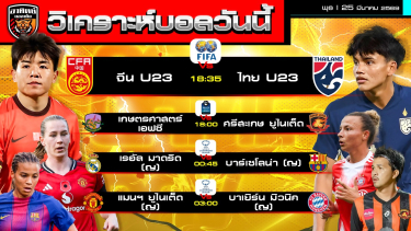 ดูวิเคราะห์ วิเคราะห์บอลวันนี้ | 25 มีนาคม 2569 | จีนพบไทย - ไทยลีก2 - UEFA Champions League Women | by อาทิตย์ บอลเต็ง (@itid007)