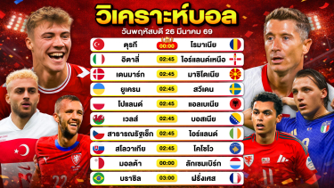ดูวิเคราะห์ วิเคราะห์บอลวันนี้ ทีเด็ดบอลวันนี้ วันพฤหัสบดีที่ 26 มีนาคม 2569 By ลิโป้ตะลุมบอล