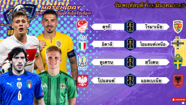 ดูวิเคราะห์ วิเคราะห์บอลวันนี้ พฤหัสฯที่ 26 มีนาคม 2569|🇹🇷ตุรกีลุ้นชิวว์ๆ🇵🇱โปแลนด์กดเน้นๆ😗By #บลูบอลเด็ด