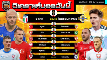 ดูวิเคราะห์ วิเคราะห์บอลวันนี้ | 26 มีนาคม 2569 | คัดบอลโลก โซนยุโรป เพลย์ออฟ | by อาทิตย์ บอลเต็ง (@itid007)