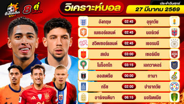 ดูวิเคราะห์ วิเคราะห์บอลวันนี้ ทีเด็ดบอล วันศุกร์ ที่ 27 มีนาคม 2569 By ช็อตเด็ดบอลเต็ง