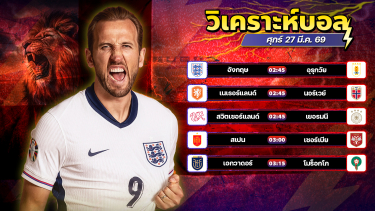 ดูวิเคราะห์ ⚽️🌟🤗วิเคราะห์บอลวันนี้ ทีเด็ดบอล วันศุกร์ ที่ 27 มีนาคม 2569 By อัศวินล้มโต๊ะ l อศว #อศว