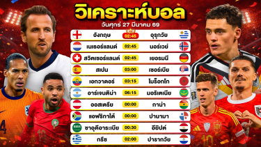 ดูวิเคราะห์ วิเคราะห์บอลวันนี้ ทีเด็ดบอลวันนี้ วันศุกร์ที่ 27 มีนาคม 2569 By ลิโป้ตะลุมบอล