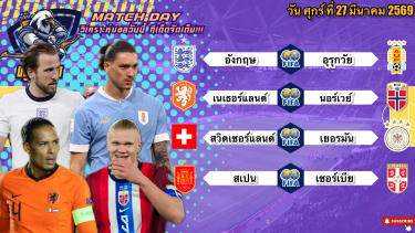 ดูวิเคราะห์ วิเคราะห์บอลวันนี้ ศุกร์ที่ 27 มีนาคม 2569|🏴󠁧󠁢󠁥󠁮󠁧󠁿อังกฤษกินนิ่ม🇪🇸สเปนหวานเจี๊ยบบบ!🫡By #บลูบอลเด็ด