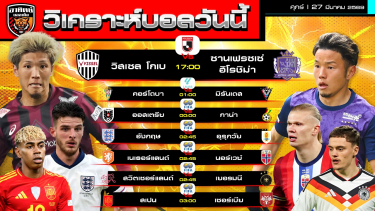 ดูวิเคราะห์ วิเคราะห์บอลวันนี้ | 27 มีนาคม 2569 | เจลีก เซกุนดา กระชับมิตรทีมชาติ | by อาทิตย์ บอลเต็ง (@itid007)