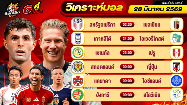 ดูวิเคราะห์ วิเคราะห์บอลวันนี้ ทีเด็ดบอล วันเสาร์ ที่ 28 มีนาคม 2569 By ช็อตเด็ดบอลเต็ง