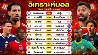 ดูวิเคราะห์ วิเคราะห์บอลวันนี้ ทีเด็ดบอลวันนี้ วันเสาร์ที่ 28 มีนาคม 2569 By ลิโป้ตะลุมบอล
