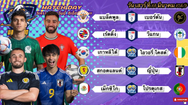 ดูวิเคราะห์ วิเคราะห์บอลวันนี้ เสาร์ที่ 28 มีนาคม 2569|🇯🇵ซามูไรพเนจร🇲🇽จังโก้ต้านไว้🫡By #บลูบอลเด็ด