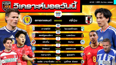 ดูวิเคราะห์ วิเคราะห์บอลวันนี้ | 28 มีนาคม 2569 | ลีกวัน เซกุนดา กระชับมิตรทีมชาติ | by อาทิตย์ บอลเต็ง (@itid007)